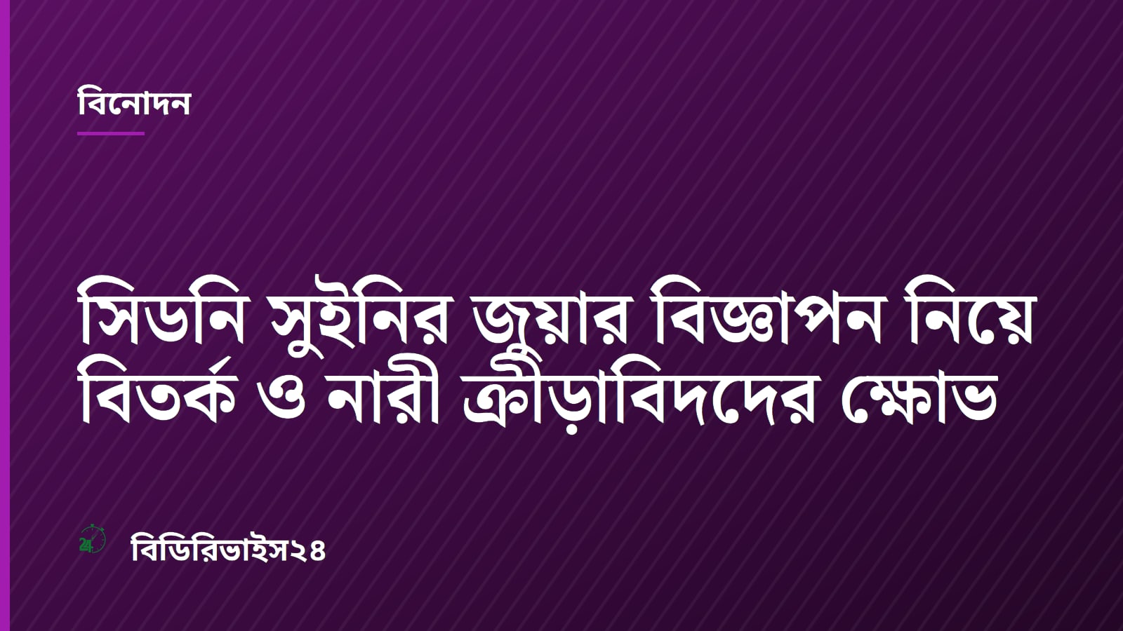 সিডনি সুইনির জুয়ার বিজ্ঞাপন নিয়ে বিতর্ক ও নারী ক্রীড়াবিদদের ক্ষোভ