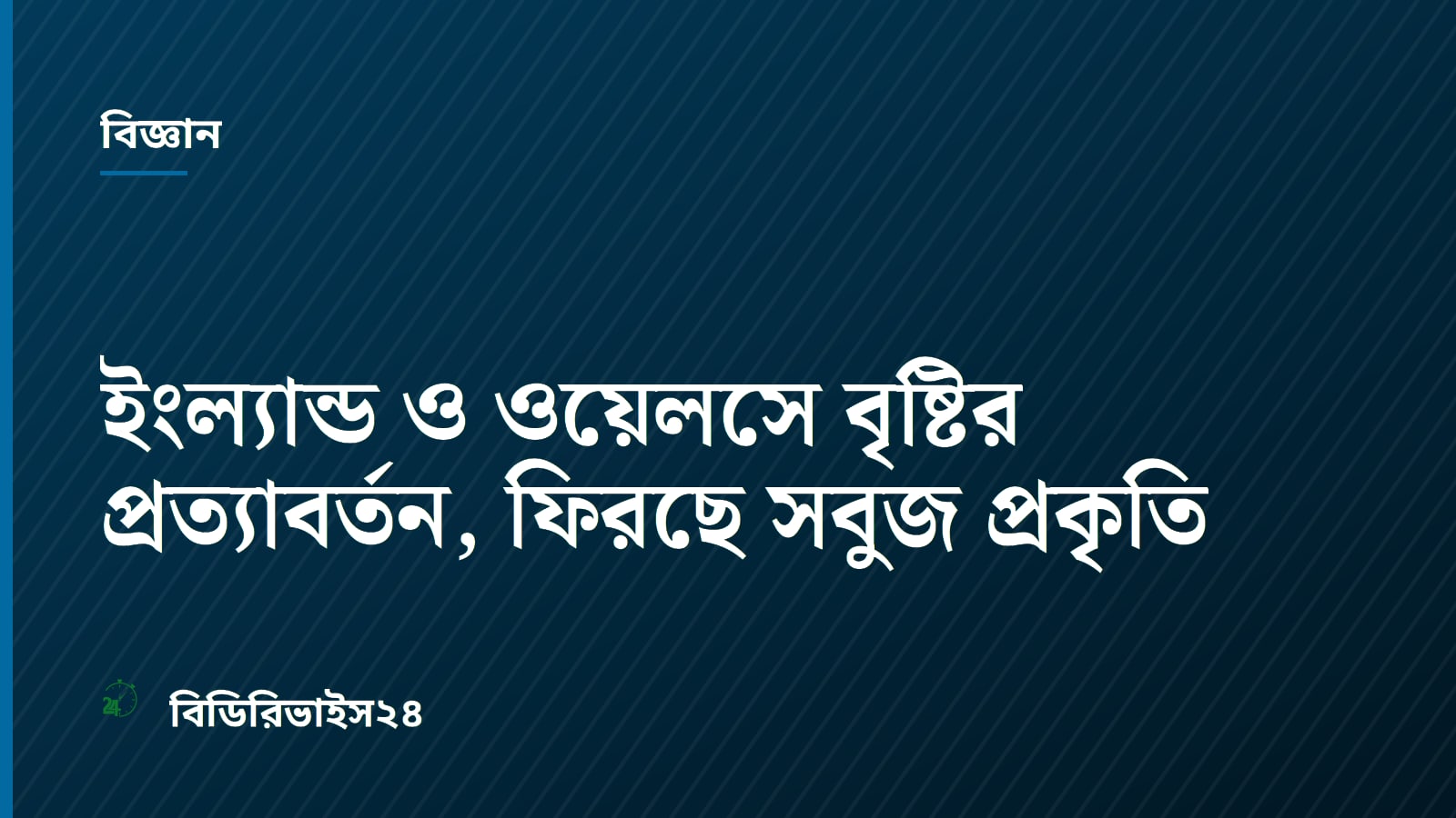 ইংল্যান্ড ও ওয়েলসে বৃষ্টির প্রত্যাবর্তন, ফিরছে সবুজ প্রকৃতি