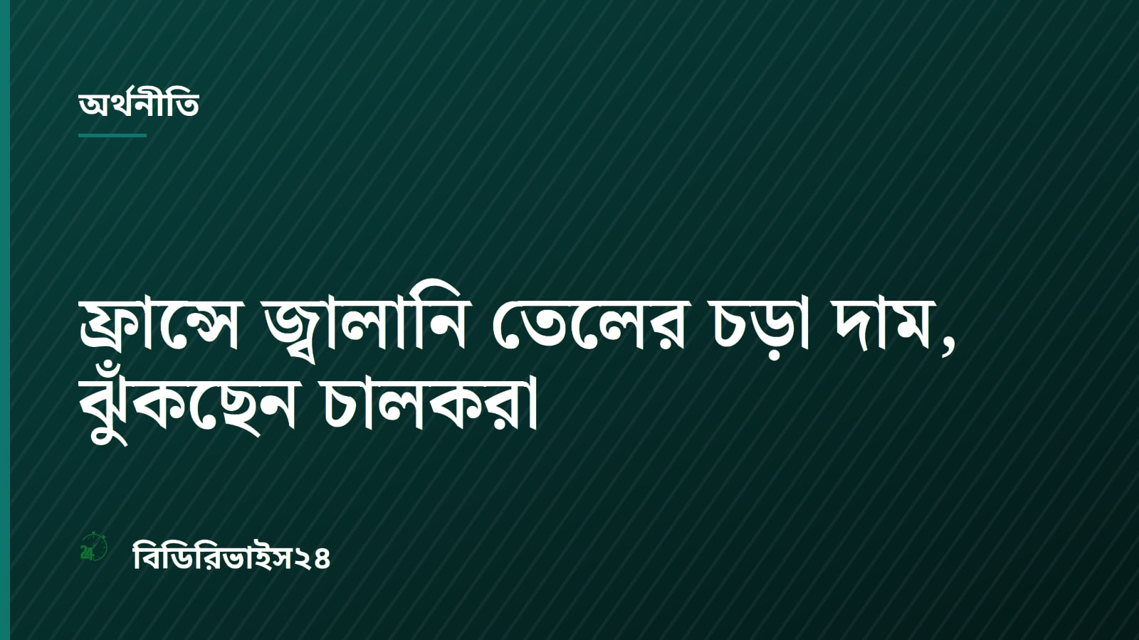 ফ্রান্সে জ্বালানি তেলের চড়া দাম, ঝুঁকছেন চালকরা